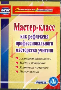 Мастер-класс как рефлексия профессионального мастерства учителя. ФГОС (CD)