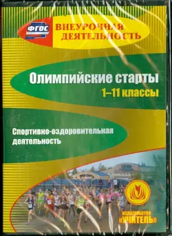 Олимпийские старты. 1-11 классы. Спортивно-оздоровительная деятельность (CD). ФГОС