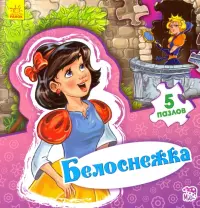 Белоснежка