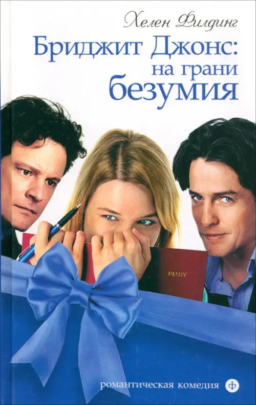 

Бриджит Джонс: на грани безумия, Синий