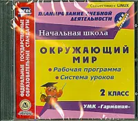 CD. Окружающий мир. 2 класс. Рабочая программа и система уроков к УМК "Гармония". ФГОС