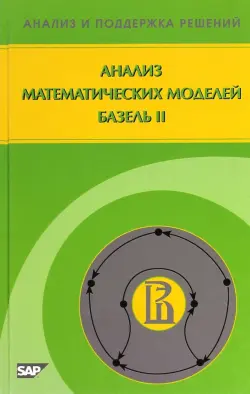 Анализ математических моделей. Базель II