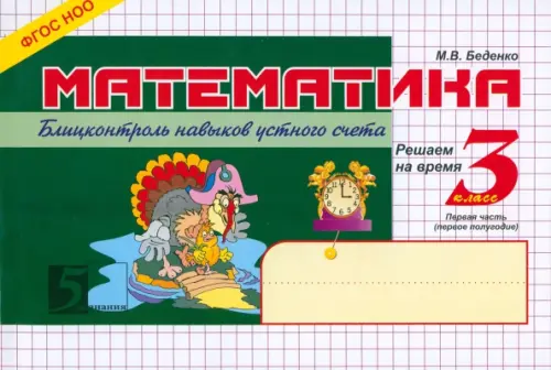 

Математика. Блиц-контроль знаний. 3 класс. 1-е полугодие. ФГОС, Белый