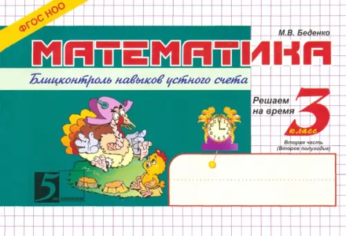 

Математика: Блицконтроль знаний: 3 класс. 2-е полугодие. ФГОС, Зелёный