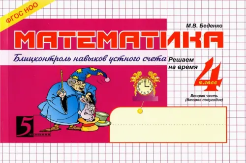 

Математика: Блиц-контроль знаний: 4 класс. 2-е полугодие. ФГОС, Фиолетовый
