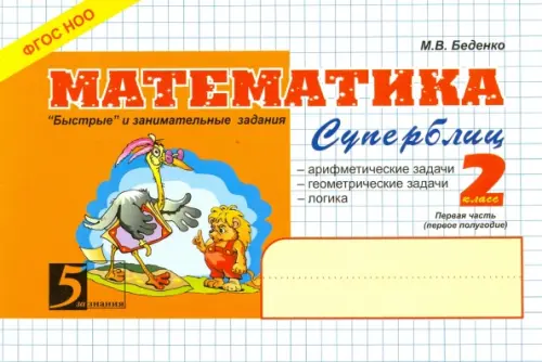 

Математика. 2 класс. Первое полугодие. Суперблиц. ФГОС НОО, Белый