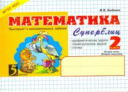 Математика. 2 класс. 2-е полугодие. Суперблиц. ФГОС