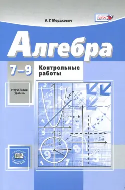 Алгебра. 7-9 классы. Контрольные работы к учебникам А.Г. Мордковича, Н.П. Николаева. ФГОС