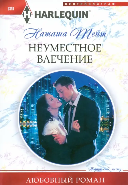 

Неуместное влечение, Белый