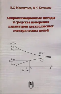 Аппроксимационные методы и средства измерения параметров двухполюсных электрических цепей