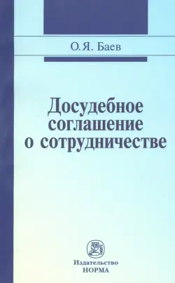 Досудебное соглашение о сотрудничестве. Правовые и криминалистические проблемы. Монография