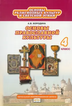 Основы религиозных культур и светской этики. Основы православной культуры. 4 класс. Учебник. ФГОС