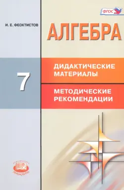 Алгебра. 7 класс. Дидактические материалы. Методические рекомендации. ФГОС