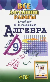 Все домашние работы к учебнику Ю.Н. Макарычева Алгебра. 9 класс. ФГОС