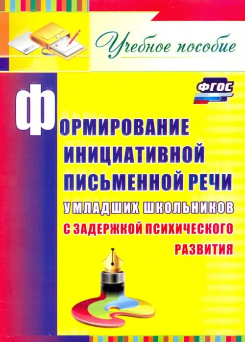

Формирование инициативной письменной речи у млад. школьников с задержкой психического развития. ФГОС, Жёлтый
