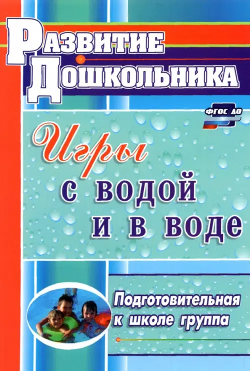 Игры с водой и в воде. Подготовительная к школе группа. ФГОС ДО