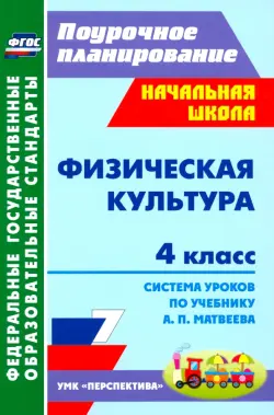 Физическая культура. 4 класс. Система уроков по учебнику А.П.Матвеева. ФГОС