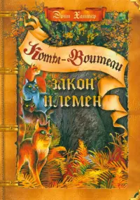 Закон племен. Путеводитель по серии "Коты-воители"