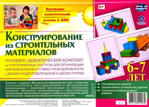 

Наглядно-дидактический комплект. Конструирование из строительных материалов. 6-7 лет ФГОС ДО