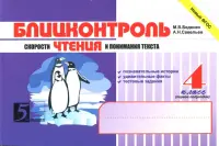Блицконтроль скорости чтения и понимания текста. 4 класс. 1-е полугодие. ФГОС