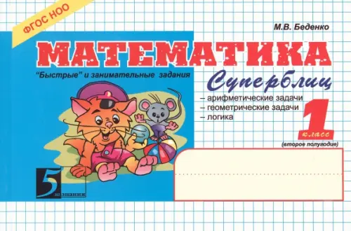 

Математика. 1 класс. 2-е полугодие. Суперблиц. ФГОС