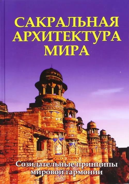 

Сакральная архитектура мира. Созидетельные принципы мировой гармонии, Фиолетовый