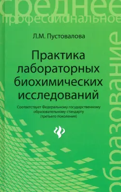 Практика лабораторных биохимических исследований