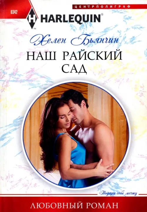 

Наш райский сад, Белый