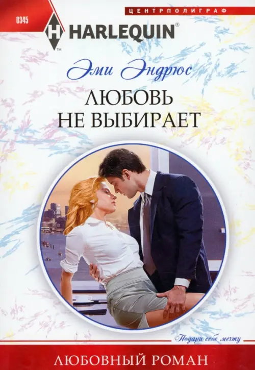 

Любовь не выбирает, Белый