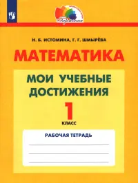 Математика. 1 класс. Мои учебные достижения. Контрольные работы. ФГОС