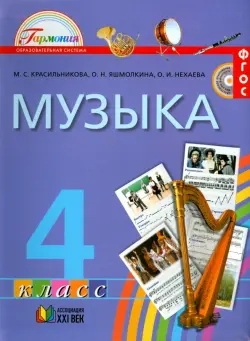 Музыка. 4 класс. Учебник. ФГОС