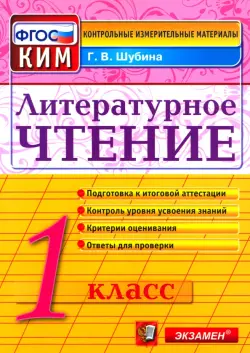 Литературное чтение. 1 класс. Итоговая аттестация. Контрольно-измерительные материалы. ФГОС