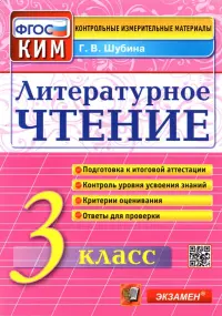 Литературное чтение. 3 класс. Контрольные измерительные материалы. ФГОС