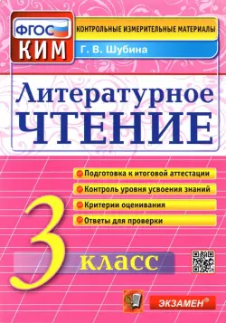 Литературное чтение. 3 класс. Контрольные измерительные материалы. ФГОС