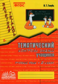 Русский язык. 2 класс. Зачетная тетрадь. Тематический контроль знаний учащихся. ФГОС