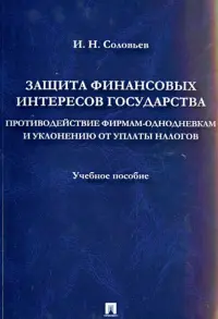 Защита фин. интересов государства. Противодействие фирмам-однодневкам и уклонению от уплаты налогов