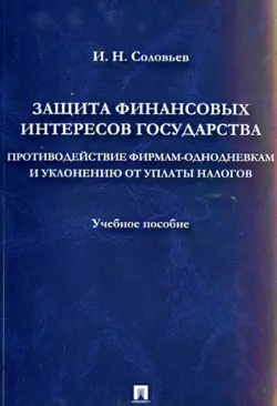 Защита фин. интересов государства. Противодействие фирмам-однодневкам и уклонению от уплаты налогов