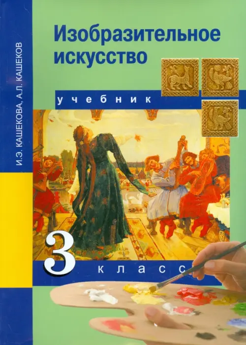 

Изобразительное искусство. 3 класс. Учебник. ФГОС