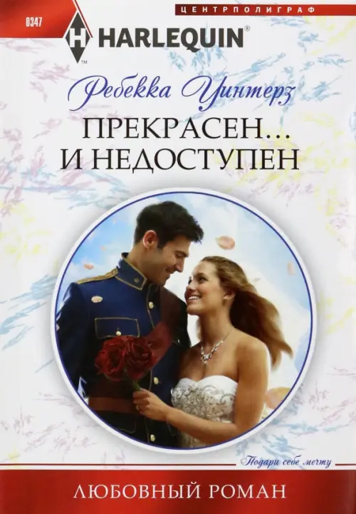 

Прекрасен... и недоступен, Белый