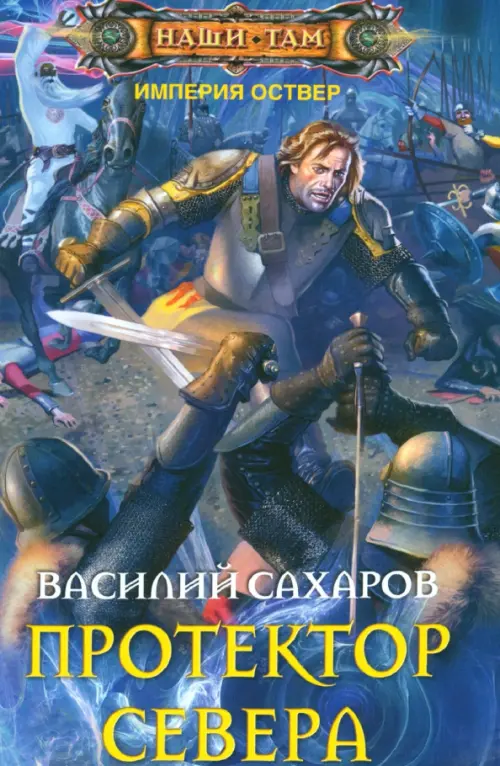 

Протектор Севера, Синий