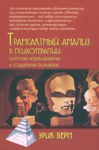 Трансактный анализ в психотерапии. Системная индивидуальная и социальная психиатрия