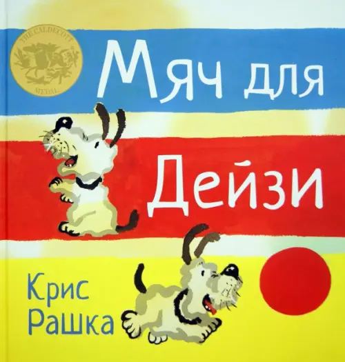 

Мяч для Дейзи, Жёлтый