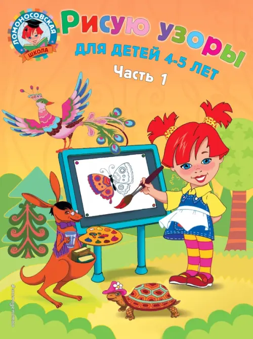 

Рисую узоры: для детей 4-5 лет: В 2-х частях. Часть 1