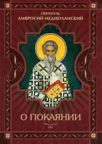 О покаянии