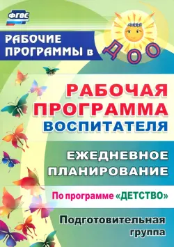 Рабочая программа воспитателя: ежедневное планирование по программе "Детство". Подготовительная группа. ФГОС