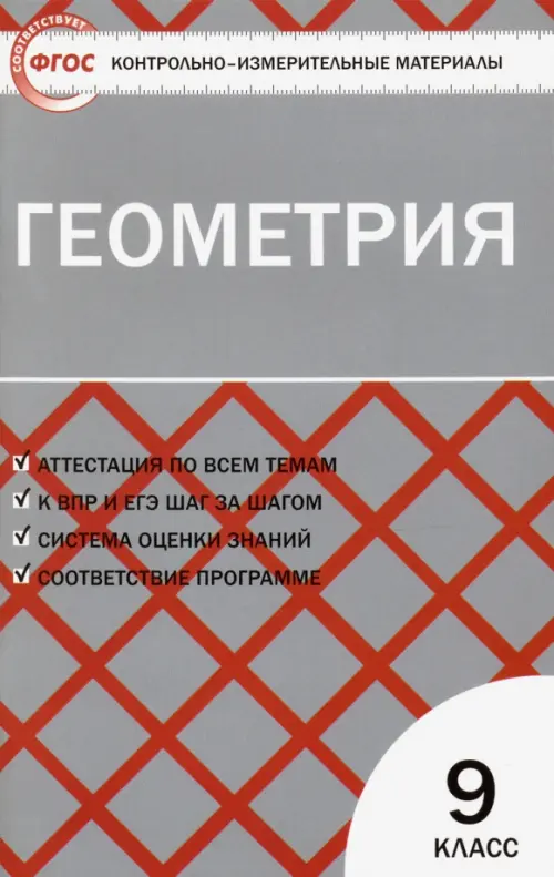 

Геометрия. 9 класс. Контрольно-измерительные материалы. ФГОС, Серый