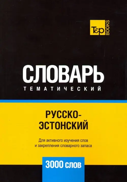 

Русско-эстонский тематический словарь. 3000 слов