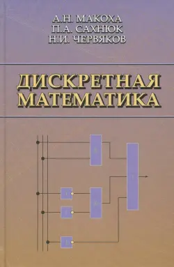 Дискретная математика