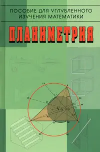 Планиметрия. Пособие для углубленного изучения математики