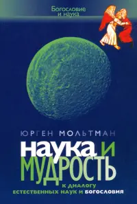 Наука и мудрость. К диалогу естественных наук и богословия